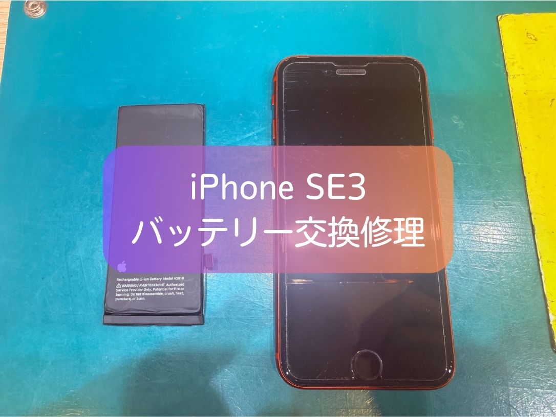 iPhone SE3のバッテリー減りが早い症状を即日改善！交換修理【スマホ修理工房 新宿PePe店】
